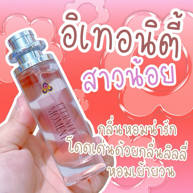 น้ำหอมอิเทอนิตี้ ผู้หญิง ขนาด 35มล. เกรดการบินไทย หัวน้ำหอมแท้ หอมติดทนนาน