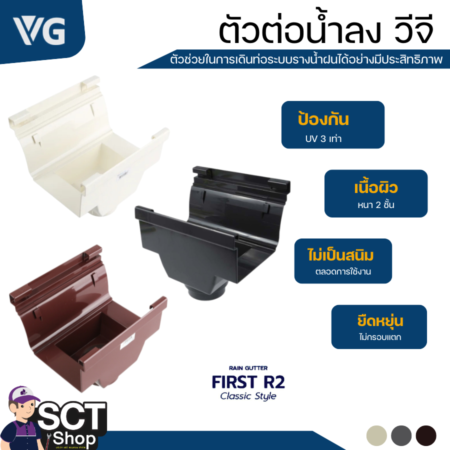 VG ตัวต่อน้ำลง รุ่น FIRST R2 (สีครีม / สีน้ำตาล /สีเทา)