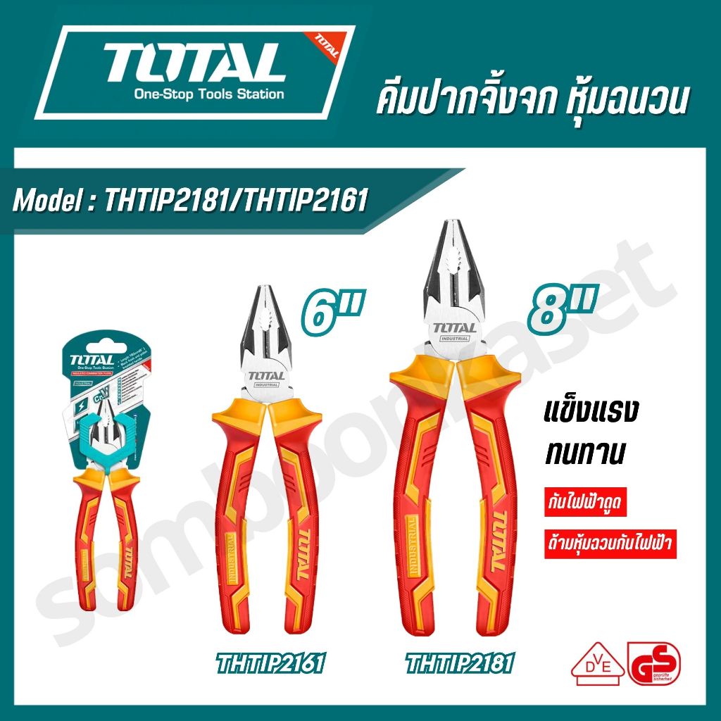 Total คีมปากจิ้งจก หุ้มฉนวน ขนาด 6 นิ้ว / 7 นิ้ว / 8  นิ้ว รุ่น THTIP2161 / THTIP2171 / THTIP2181 ( Insulated Plier )