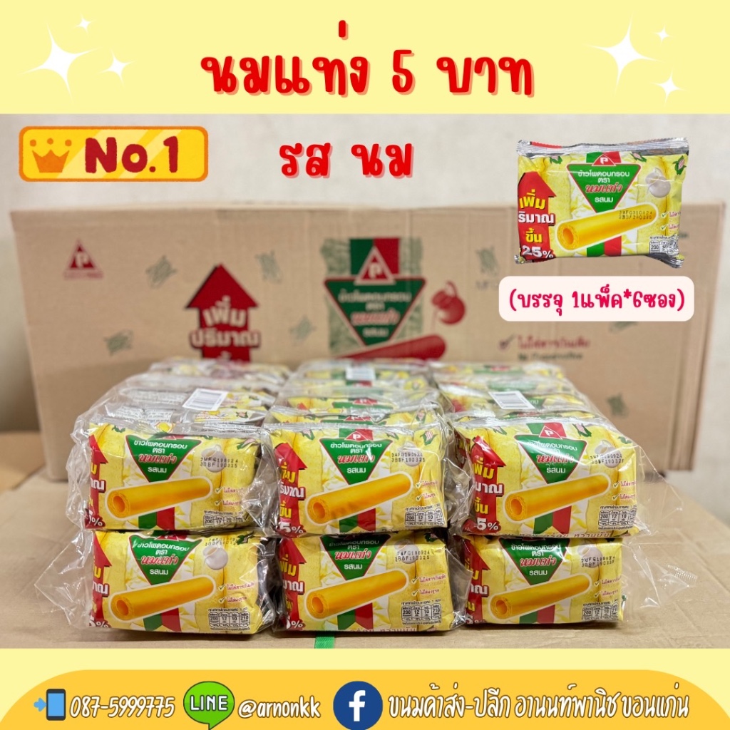 ข้าวโพดอบกรอบในตำนาน ตรา นมแท่ง 1 แพ็ค ุ6 ซอง รสนม รสช็อคโกแลต
