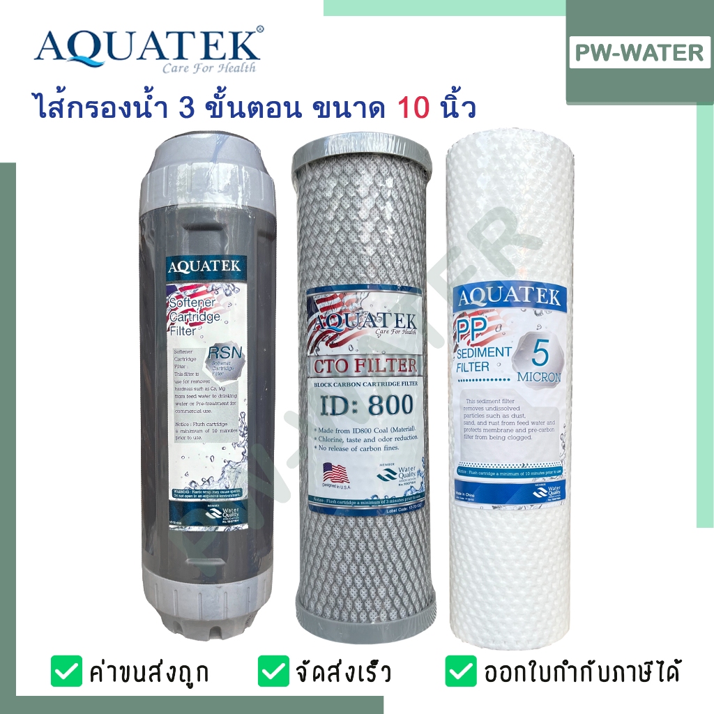 ไส้กรองน้ำ AQUATEK 3 ขั้นตอน 10นิ้ว PP, CARBON, RESIN แท้100%