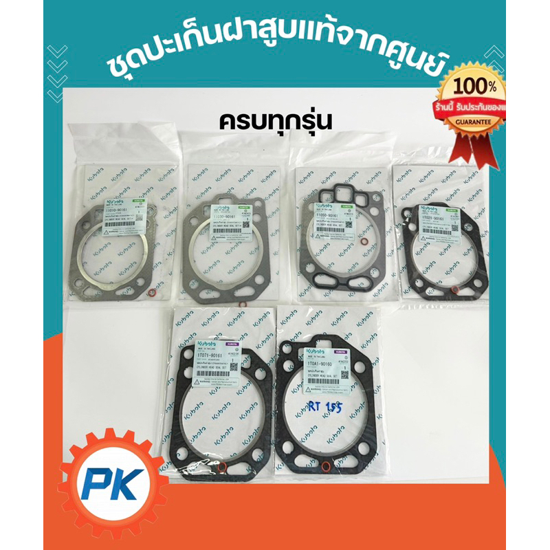 ชุดปะเก็นฝาสูบ คูโบต้า ET, RT, ZT แท้100%จากศูนย์