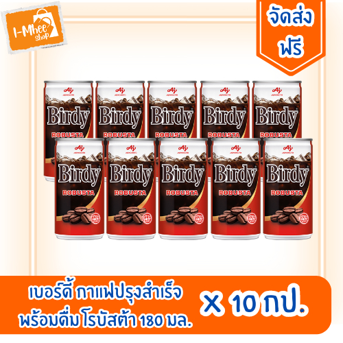 [ส่งฟรี][10กระป๋อง]เบอร์ดี้ กาแฟปรุงสำเร็จพร้อมดื่ม โรบัสต้า(สีแดง) 180 มล.