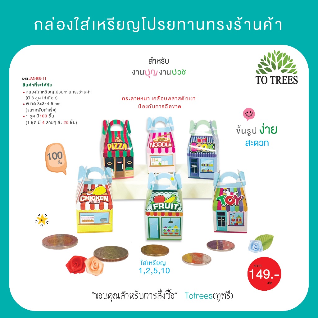 Totrees กล่องใส่เหรียญโปรยทานทรงร้านค้า จำนวน 100 ชิ้น รหัส JA3-BS-11
