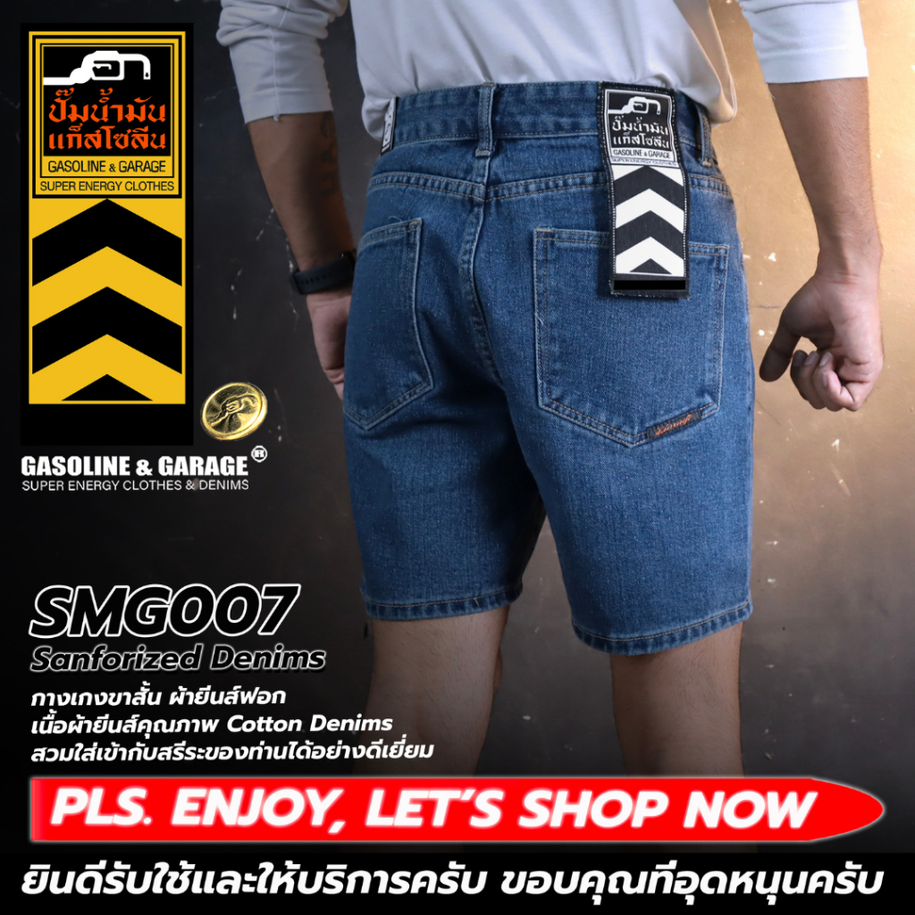 SMG007 กางเกงยีนส์ ขาสั้น ผู้ชาย  เนื้อผ้ายีนส์ฟอกคุณภาพสูง (Gasoline & Garage) ปั๊มน้ำมันแก๊สโซลีน (SMG)