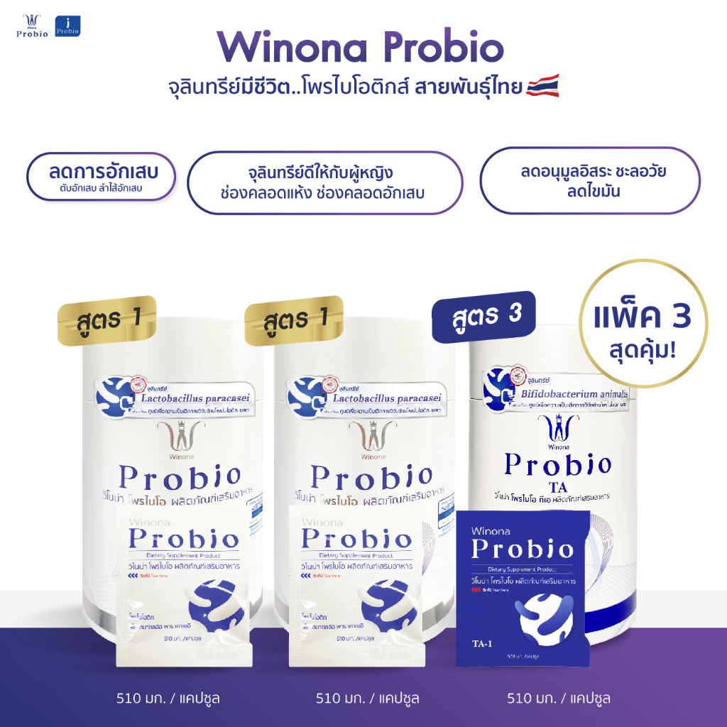Winona Probio MSMC (สูตร1) 2 กระปุก + Winona Probio TA (สูตร3) 1 กระปุก (คละสูตร)