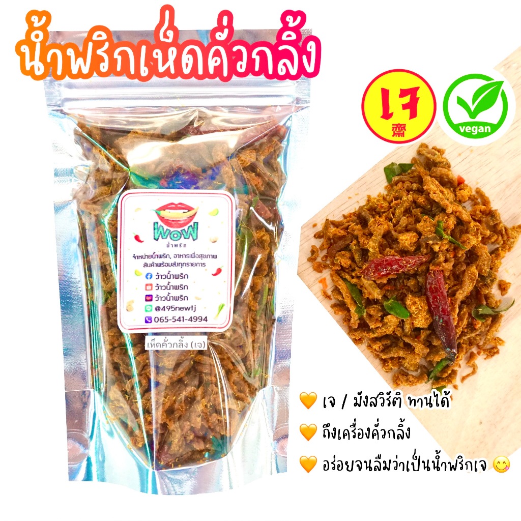 (🔥ซื้อในไลฟ์ลด 40%) น้ำพริกเจ 🔥แซ่บ🔥 เห็ดเข็มทองคั่วกลิ้ง เห็ดเจ น้ำพริกมังสวิรัติ น้ำพริก Vegan อร่อย กินเจไม่จำเจ