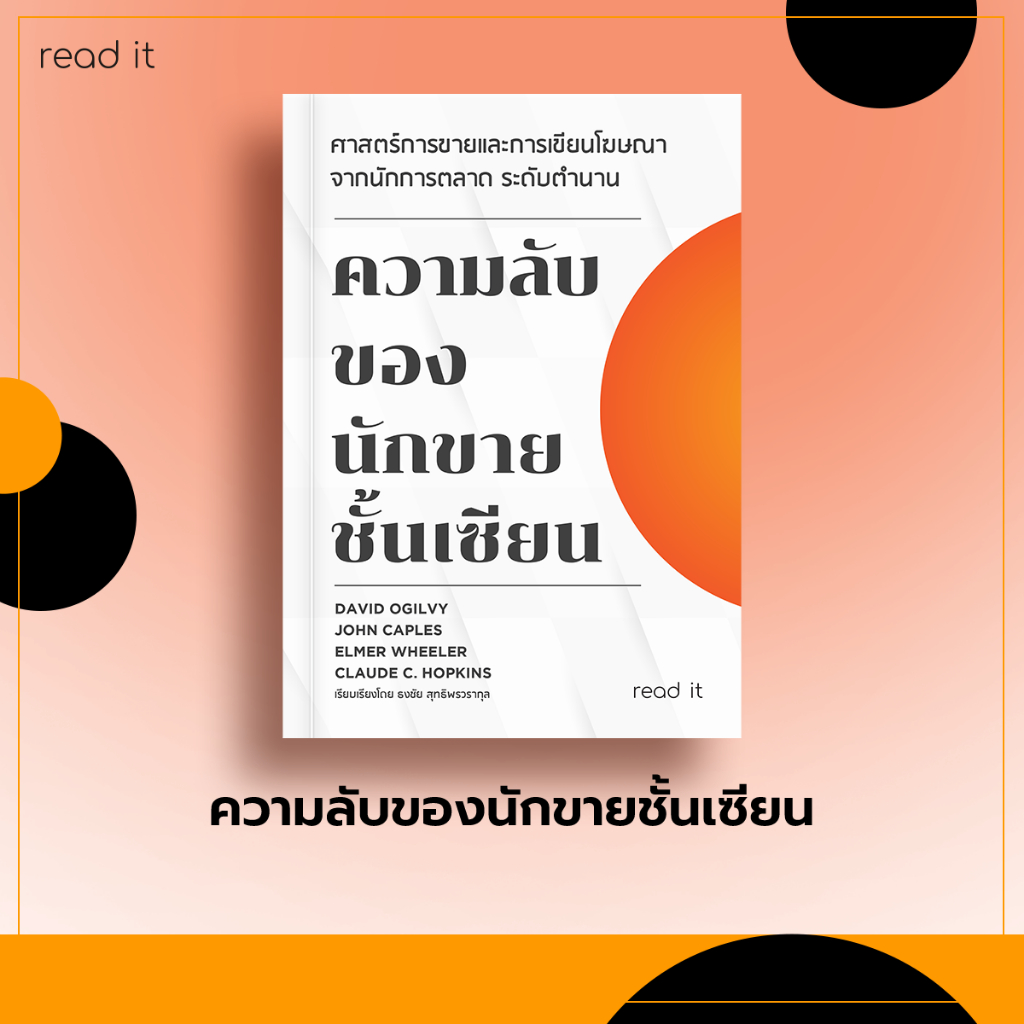 [แนะนำอ่าน] ความลับของนักขายชั้นเซียน