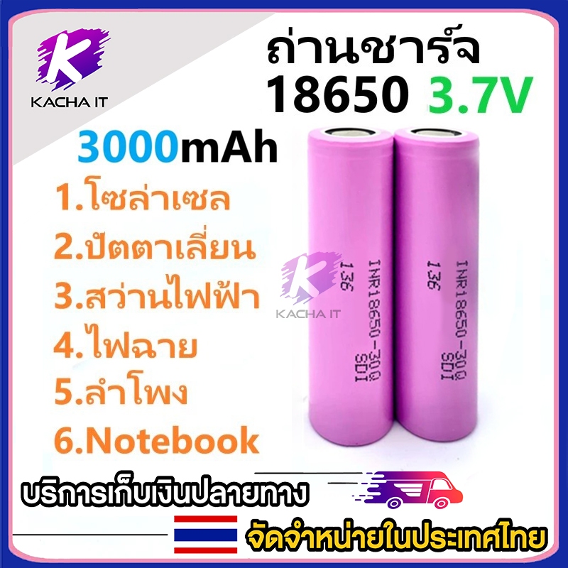 ถ่าน 18650 30Q 3000mAh 2 ก้อน ถ่านโซล่าเซล ถ่านปัตตาเลี่ยน แบตสว่านไฟฟ้า ถ่านชาร์จ ถ่าน 18650 ถ่านไฟฉาย