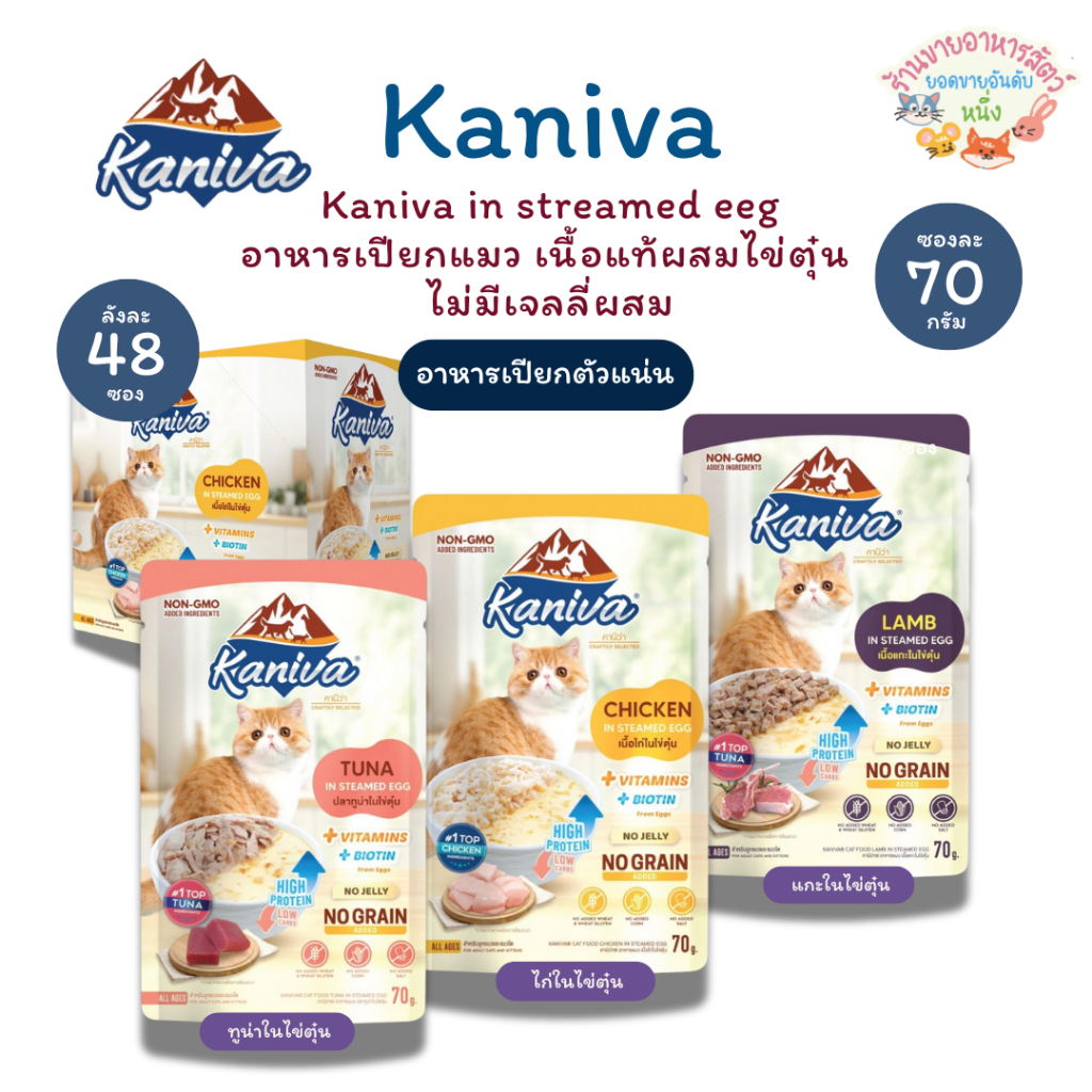[ยกลัง48ซอง🔥]  Kaniva In Steamed Egg อาหารเปียกคานิว่า  ในไข่ตุ๋น  สูตรตัวแน่น โปรตีนจากไข่เสริมสร้างกล้ามเนื้อ