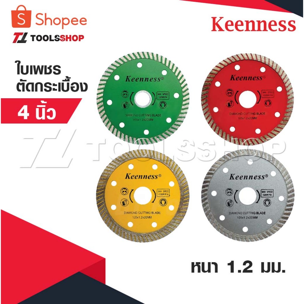 KEENNESS ใบเพชร ใบเพชรตัดกระเบี้อง ขนาด 4 นิ้ว 1.2 มิล ใบตัดกระเบี้อง ใบตัดหินอ่อน ใบตัดคอนกรีต ใบตัดหิน