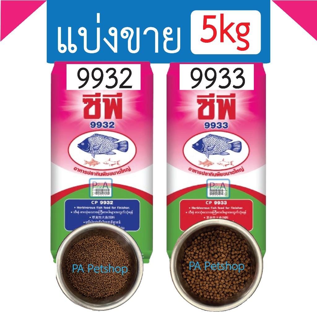 พร้อมส่ง!! อาหารปลาซีพี9932-9933 แบ่งขาย5กก.