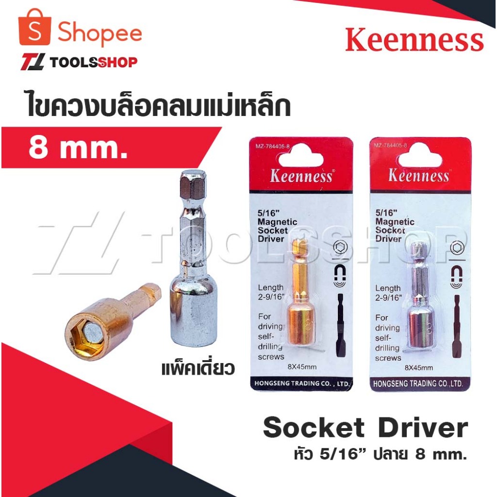 KEENNESS หัว 5/16” ปลาย 8 mm. ไขควงบล๊อคลมแม่เหล็ก 8 มม. แพคเดี่ยว Socket Driver