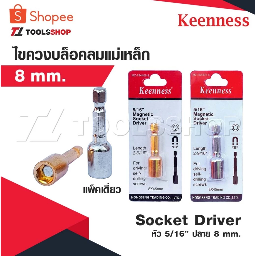 KEENNESS หัว 5/16” ปลาย 8 mm. ไขควงบล๊อคลมแม่เหล็ก 8 มม. แพคเดี่ยว Socket Driver