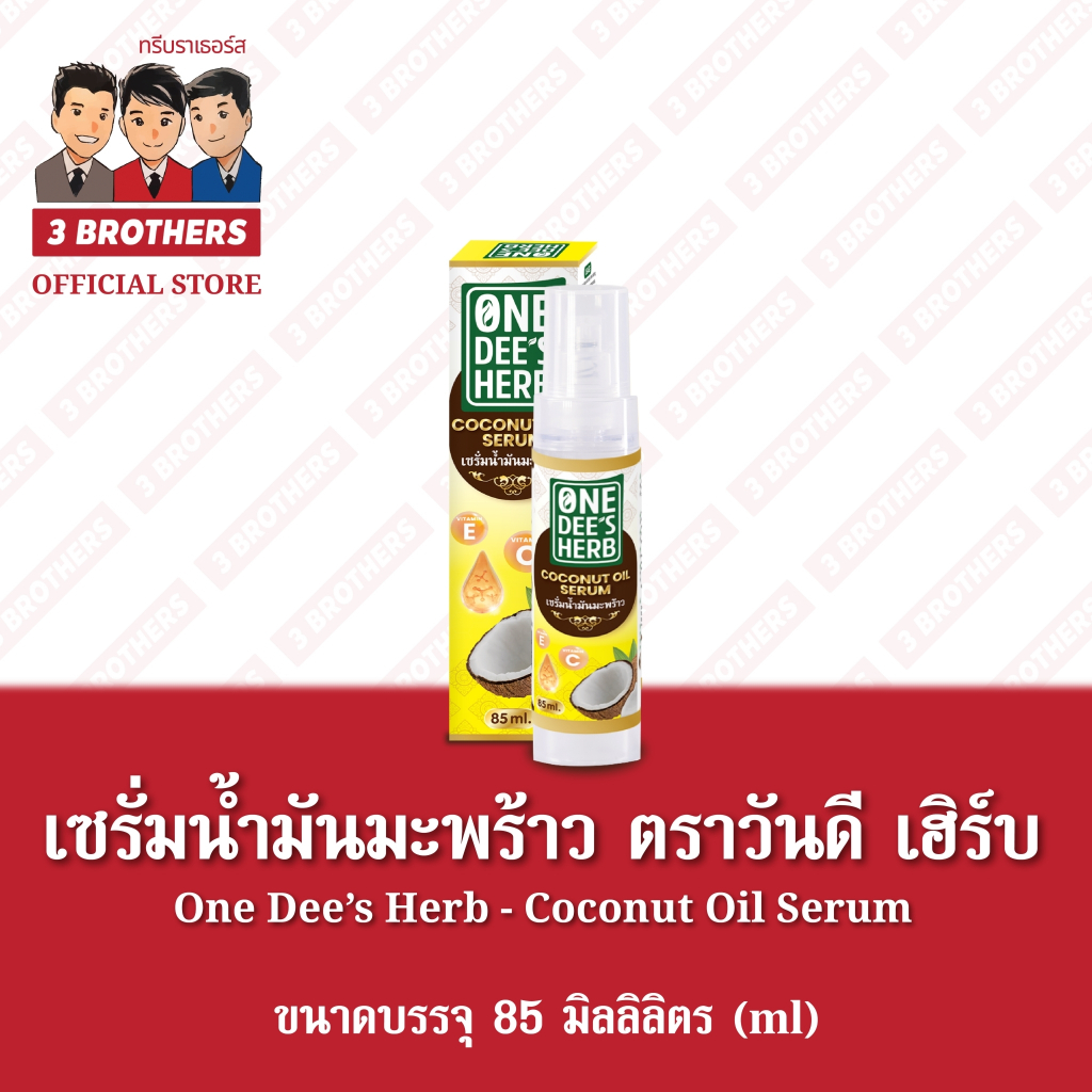 เซรั่มมะพร้าว ตราวันดีเฮิร์บ 85 มิลลิลิตร Brand One Dee's Herb Coconut Serum 85 ml บำรุงผม ทาผิว