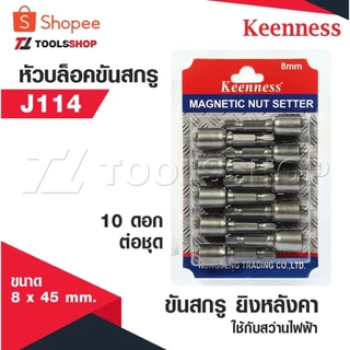 KEENNESS อุปกรณ์หัวบล็อคขันสกรู ยิงหลังคา ขนาด 8 มม. X 45 มม. J114 ใช้กับสว่านไฟฟ้า บรรจุอัดแผง 10 ดอก/ชุด (คีนเนส)
