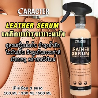 เซรั่มเคลือบบำรุงและฟื้นฟูเเบาะหนัง CARACTER Leather Serum