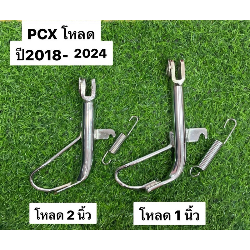 ขาตั้งข้าง PCX โหลด สปริงเกี่ยวหลัง ขาตั้งข้างพร้อมสปริง PCX ปี2018-2024 มีให้เลือกแบบโหลด 1 นิ้วและโหลด 2 นิ้ว