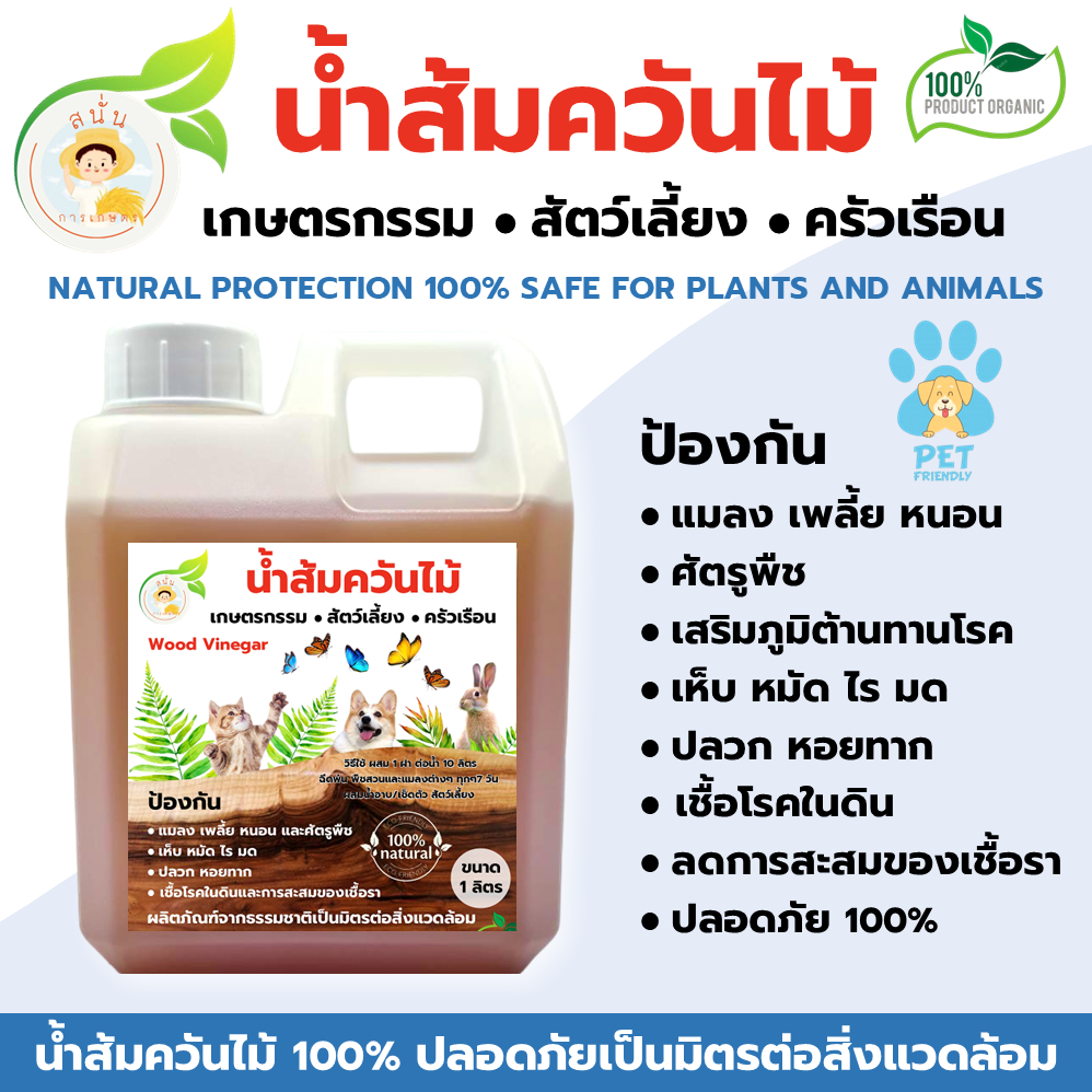 น้ำส้มควันไม้ ป้องกัน เพลี้ย มด เห็บ หมัด แมลงศัตรูพืช ลดการสะสมของเชื้อรา เชื้อโรคในดิน ขนาด 1 ลิตร