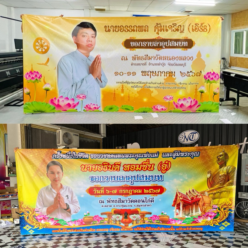 ป้ายไวนิลงานบวช งานอุปสมบท งานบุญ ออกแบบฟรี รับงานเร่งด่วน ทักข้อความก่อนกดสั่งซื้อ