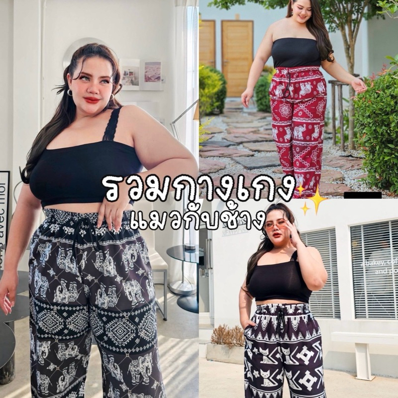 Cat Cat & Elephant Pants กางเกงช้างลายฮิต ใช้ผ้าไหมอิตาลีพิมพ์ลายดิจิตอลงานไทยสาวอวบขาดยาก