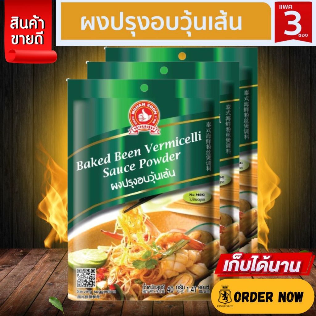 ตรามือที่ 1 ผงปรุงอบวุ้นเส้น 40 g และ แบบแพค 40g x 3 ซอง ง่วนสูน ตรามือที่ 1