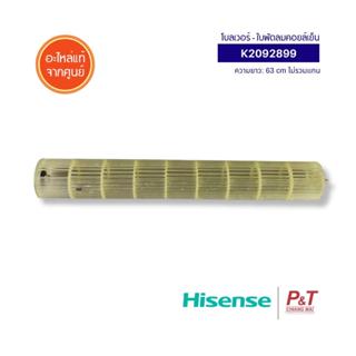 K2092899 โบลเวอร์แอร์ ใบพัดลมโพรงกระรอก Hisense อะไหล่แอร์ ข…