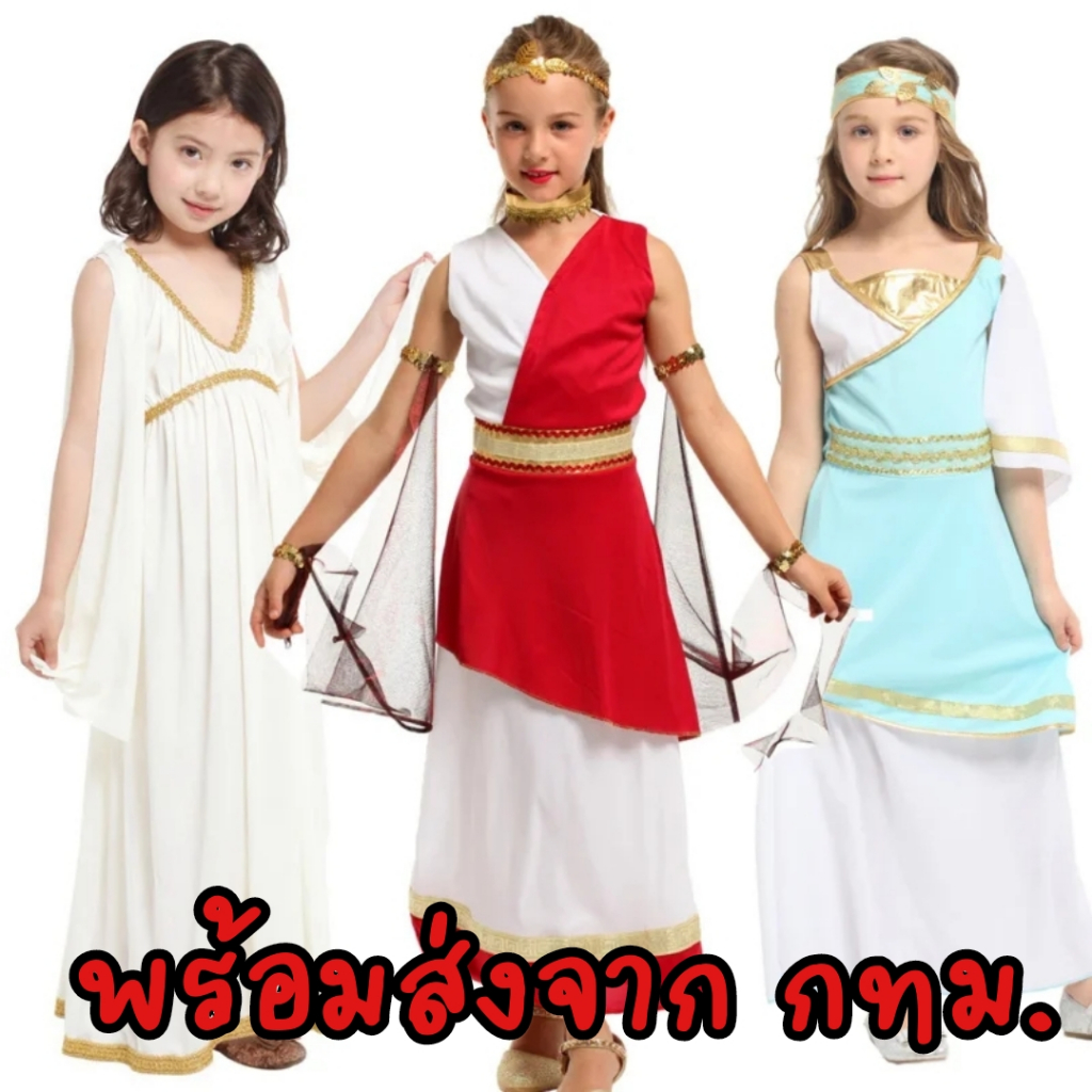 พร้อมส่ง​ ชุดกรีก​ ชุดโรมัน​ เด็ก​ ชุดประจำชาติ​