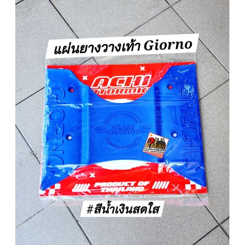 ยางปูพื้น Giorno (แผ่นเต็ม) ปี2024-23 จีออโน่ แผ่นวางเท้าจีออโน่