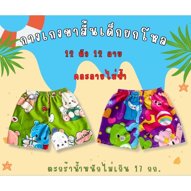 กางเกงขาสั้นเด็กคละลายส่ง 12 ตัว 12 ลาย