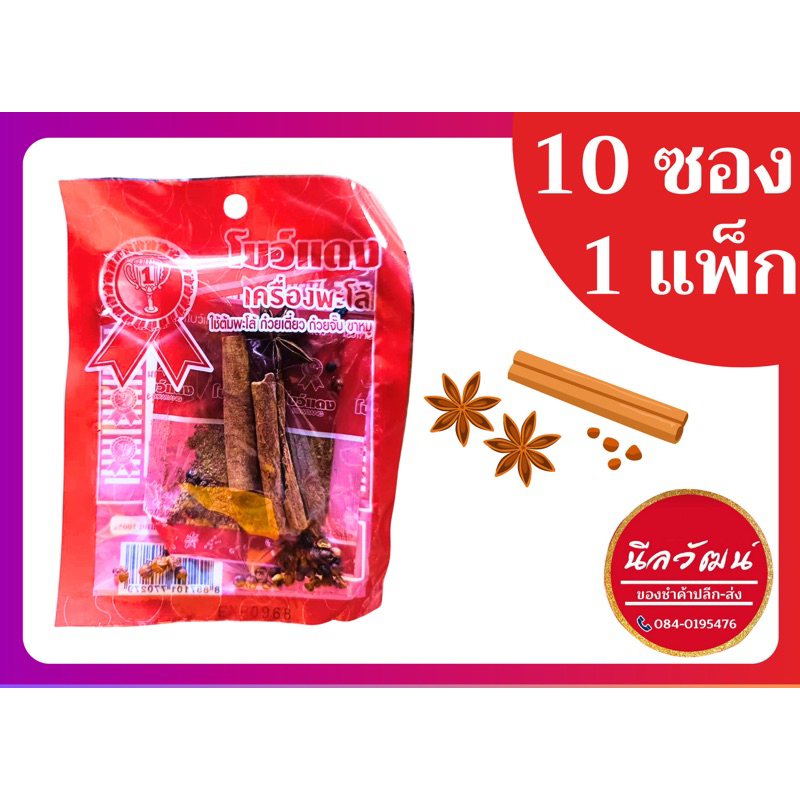[สุดคุ้ม 10 ซอง](ซองแดง)ผงและเครื่องพะโล้ตราโบว์แดง ของแท้ราคาส่ง | By นีลวัฒน์ สี่มุมเมือง