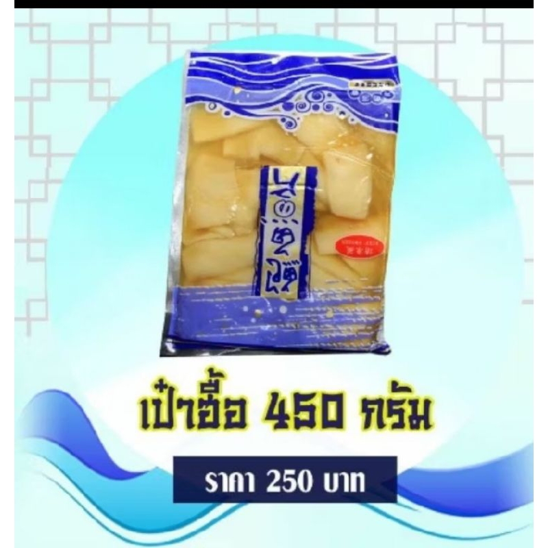 เป๋าฮื้อเทียมถุงสีฟ้าถุงละ280บาทสั่งขั้นต่ำ2ถุง