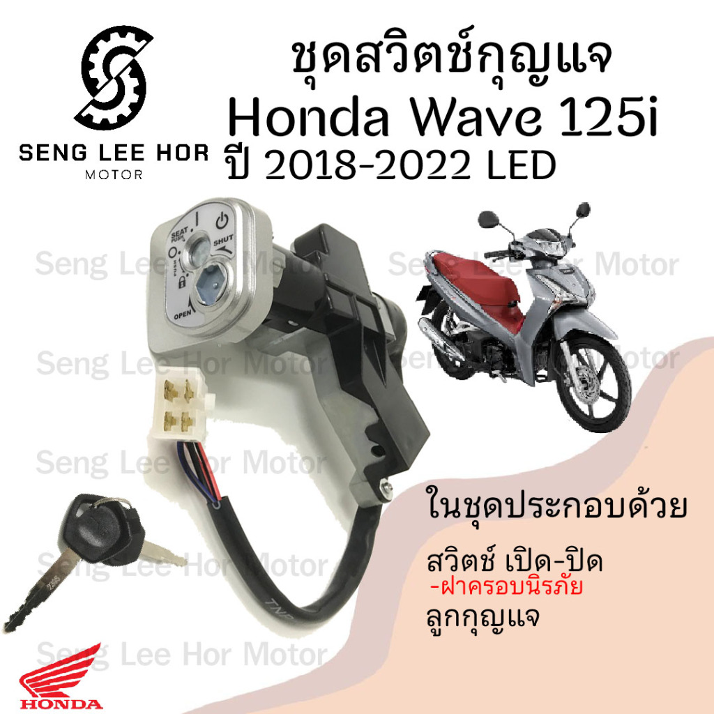 86. Wave 125i 2018 สวิทกุญแจ 125 i 2018-2022 สวิทกุญแจ Wave 125i 2018 สวิตช์กุญแจ เวฟ 125 LED กุญแจ เวฟ 125 Honda Switch
