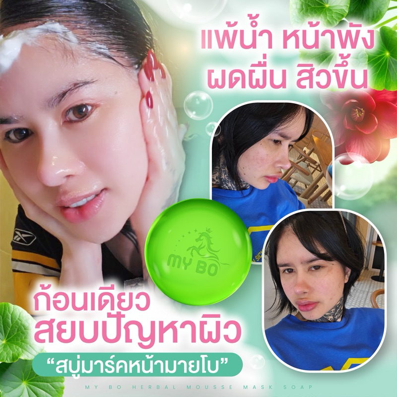 สบู่มาส์กหน้าปรางทิพย์ สบู่มาร์คหน้าปรางทิพย์ สบู่มาร์คมายโบ สบู่หน้าใส MyBo Herbal Mousse Mask Soap