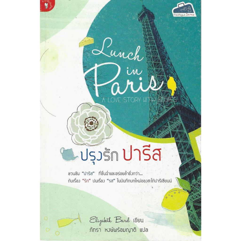 ปรุงรัก ปารีส Lunch in Paris ***หนังสือมือหนึ่งค้างสต๊อกสภาพดี***