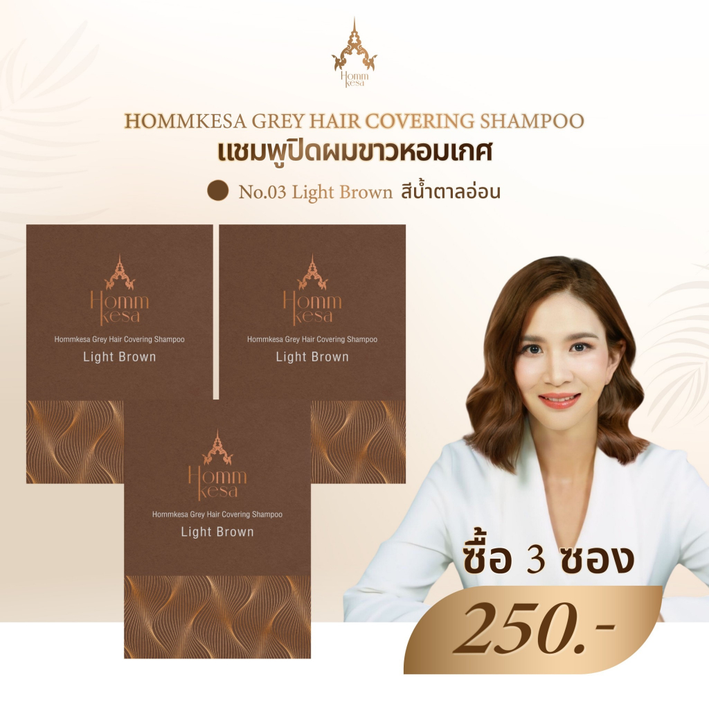 แชมพูปิดผมขาวหอมเกศSetทดลอง 3 ซอง(250บาท)ขนาด30ml