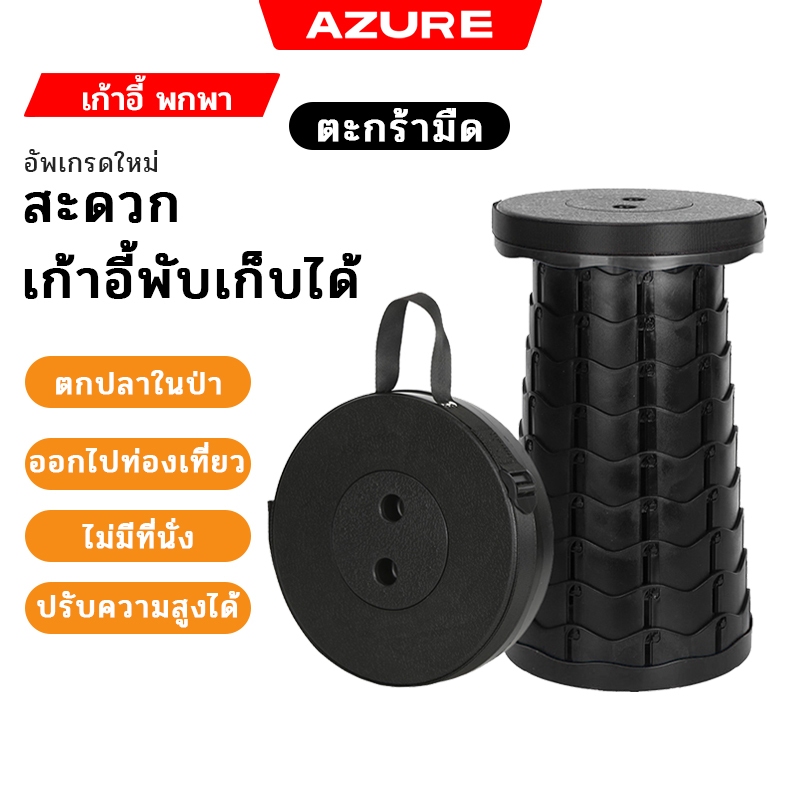 AZURE เก้าอี้สนาม เก้าอี้พับได้ ปรับระดับได้ เก้าอี้สนาม น้ำหนักเบา แข็งแรงทนทาน เก้าอี้ แบบพกพา