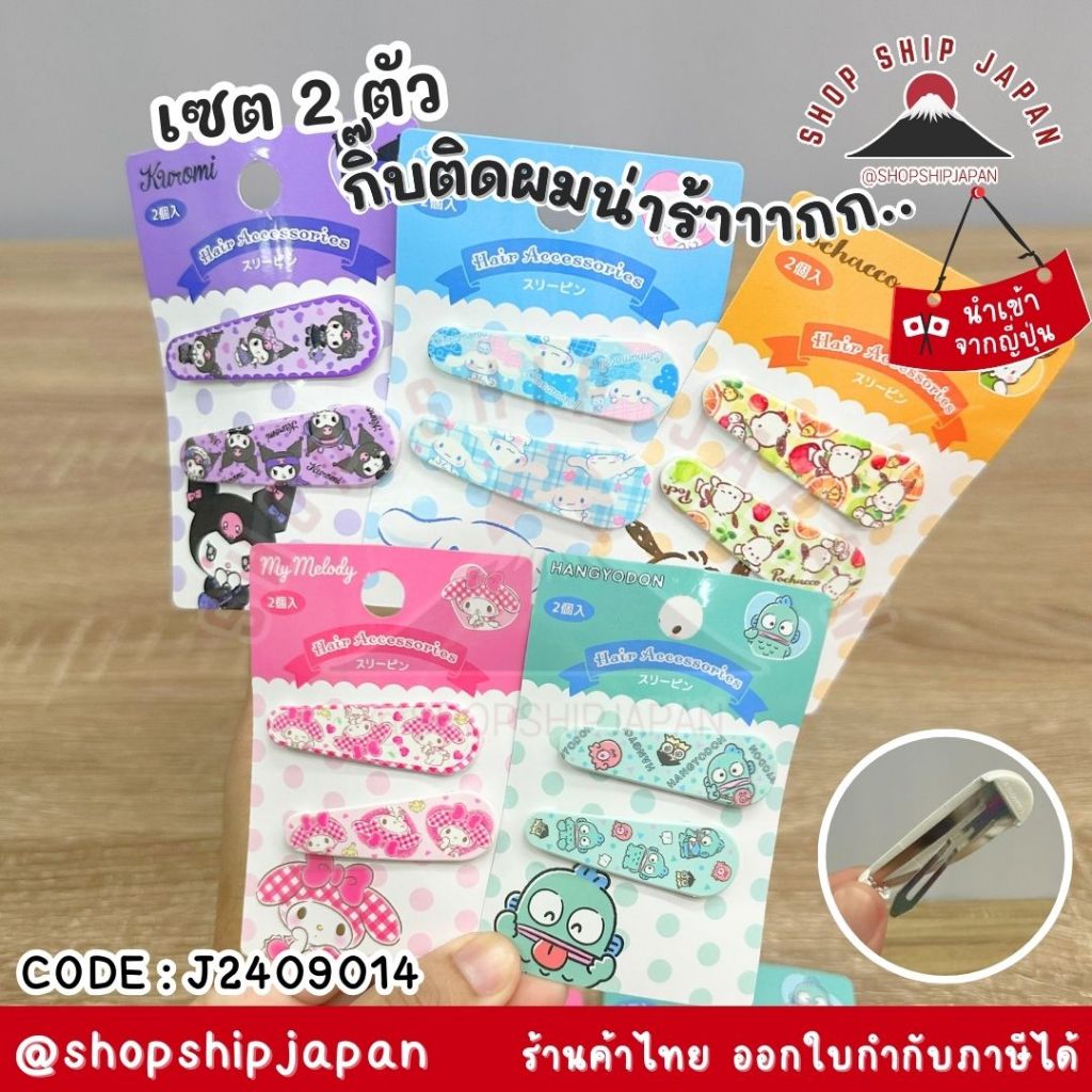 ✅พร้อมส่งในไทย✅ 🇯🇵JAPAN🇯🇵เซต 2 ตัว กิ๊บติดผม กิ๊บน่ารัก  Sanrio little twin star  Kuromi นำเข้าญี่ปุ่น J2409014