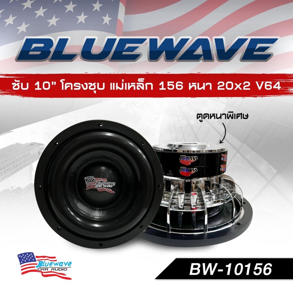 ลำโพงซับวูฟเฟอร์​ 10 นิ้ว​ Blue​wave รุ่น BW10156 (สเปกใหม่2025) ราคา / 1 ตัว