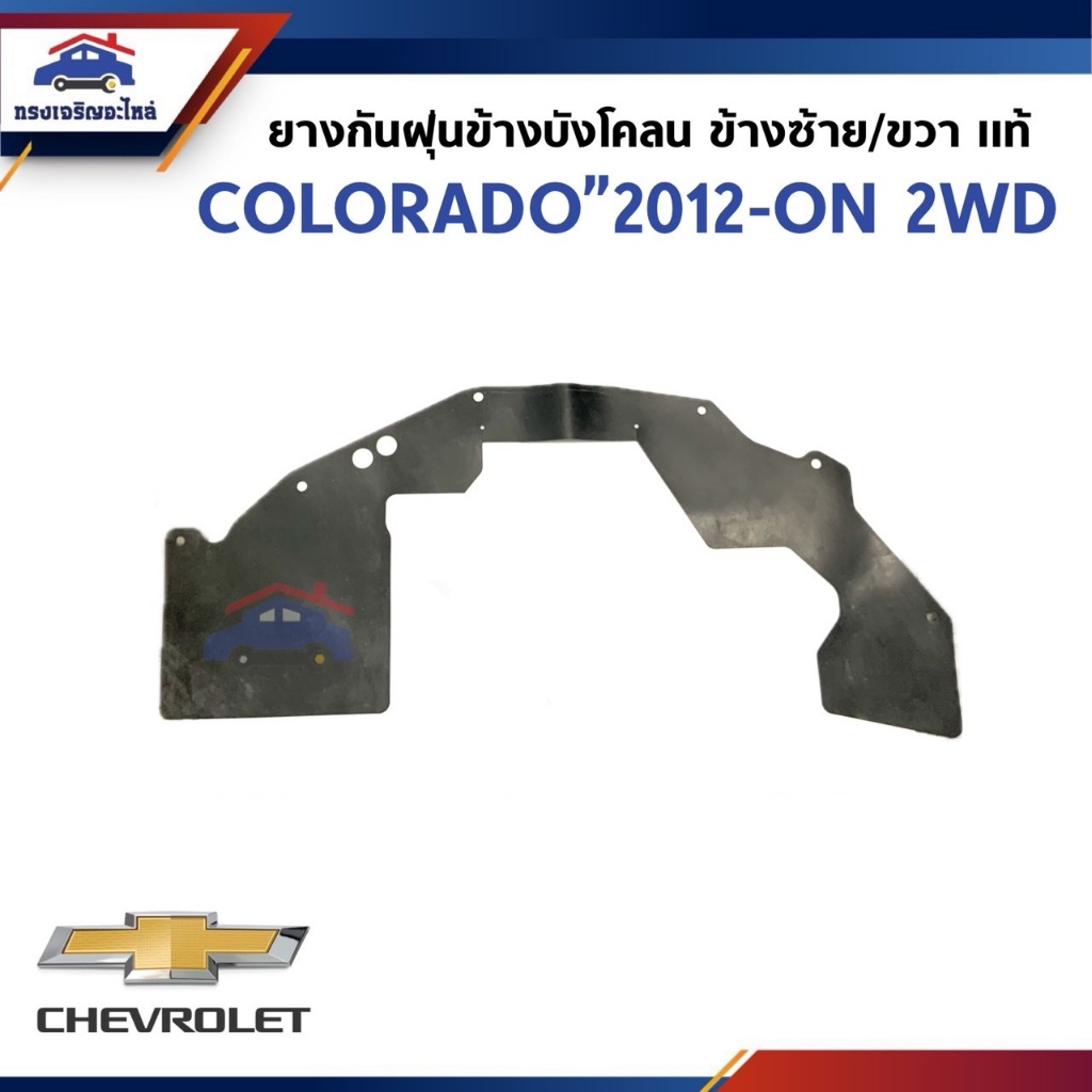 (แท้💯%)ยางกันฝุ่นข้างบังโคลน ยางกันฝุ่นข้างเครื่อง Chevrolet Colorado 2012-ON 2WD ตัวเตี้ย ข้างซ้าย/ข้างขวา