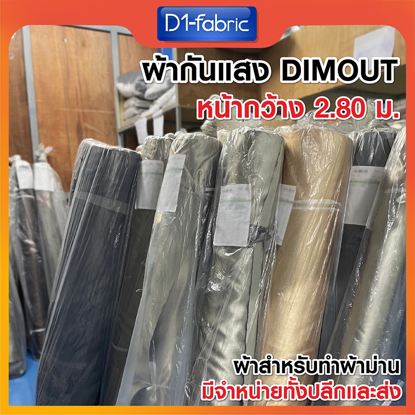 แนะนำ ผ้าม่าน ผ้าม่านกันแสงคุณภาพดี(5) หน้ากว้าง 2.80ม. ผ้าDimoutเนื้อหนาสำหรับทำผ้าม่าน ราคาพิเศษ มีเก็บเงินปลายทาง