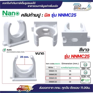 (มิล) NANO NNMC ก้ามปู คลิปก้ามปู แบบมิล (MM.) แคล้มก้ามปู ขนาด 16 มิล, 20 มิล, 25 มิล, 32 มิล