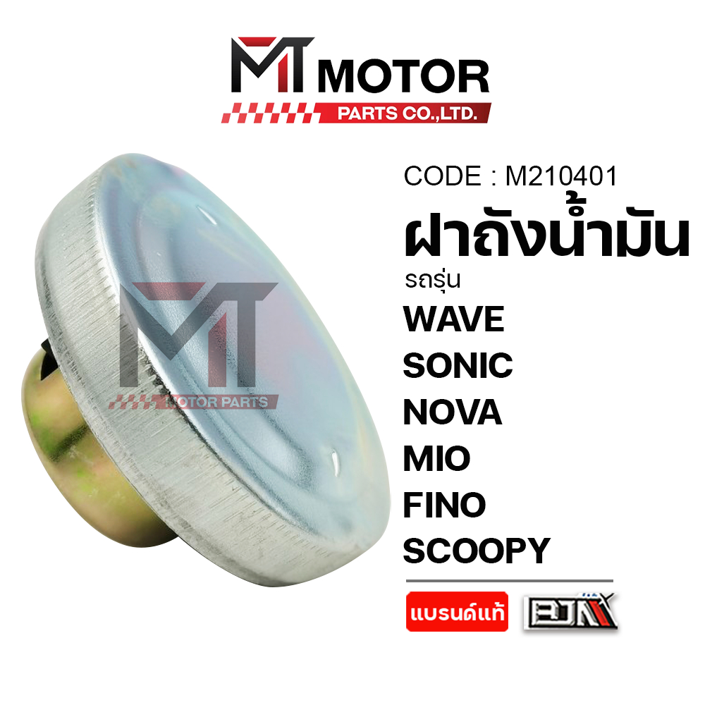 (M210401) ฝาถังน้ำมัน HONDA ทุกรุ่น WAVE, SONIC, NOVA, CLICK, SCOOPY, ZOOMER-X, SPACYI [BJN x MT]