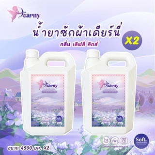 Dearny น้ำยาซักผ้าเดียร์นี่ แกลลอน 9000 มล. (4500 มล.x2) กลิ่นเลิฟลี่คิดส์ ทำความสะอาดผ้า กลิ่นหอม