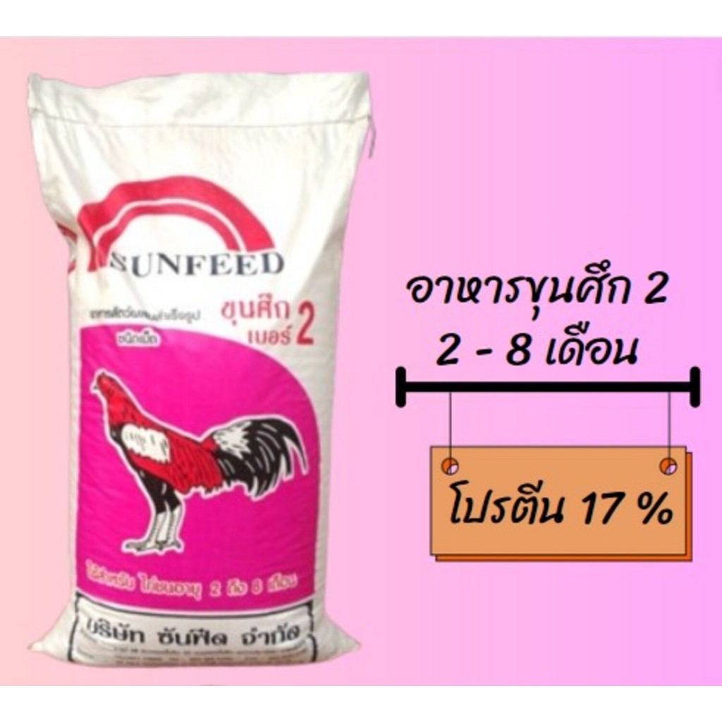 อาหารไก่ ขุนศึก เบอร์ 2 โปรตีน 17 %