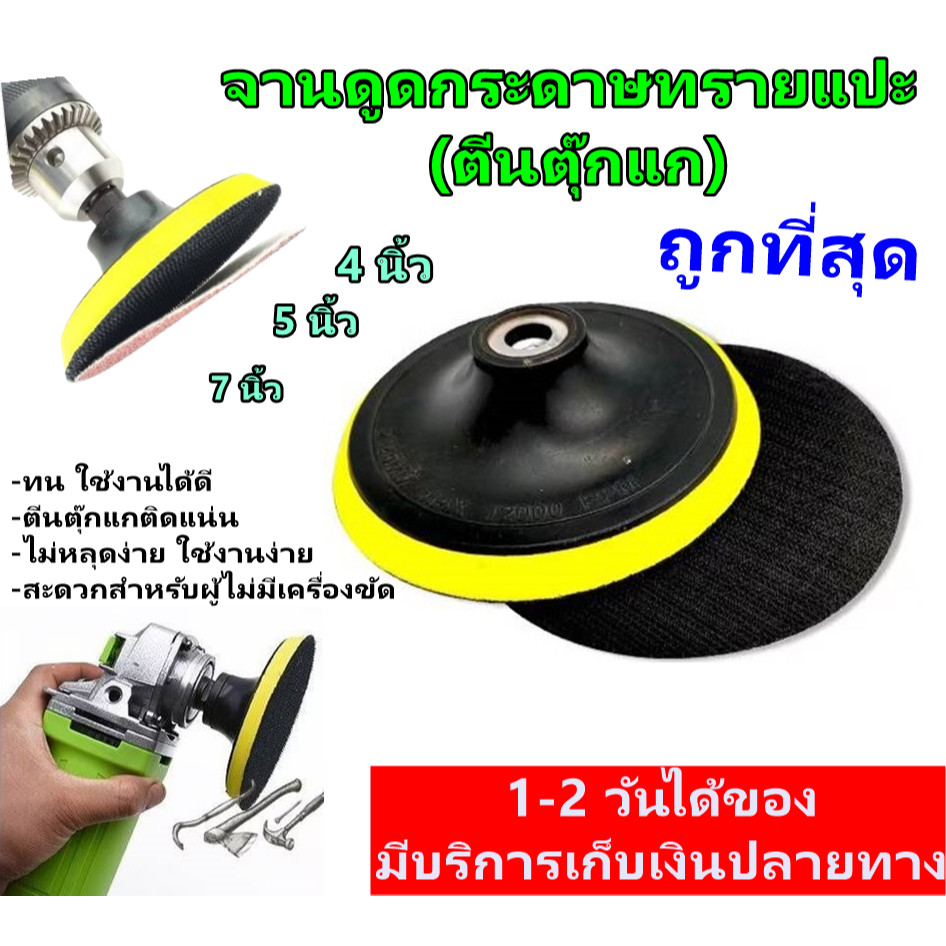 Keenness หัวจับกระดาษทรายกลมขนาด 4,5,7 นิ้ว 1 ชิ้น จานดูดกระดาษทรายแปะตีนตุ๊กแก แป้นจับกระดาษทราย จานขัดกระดาษทราย