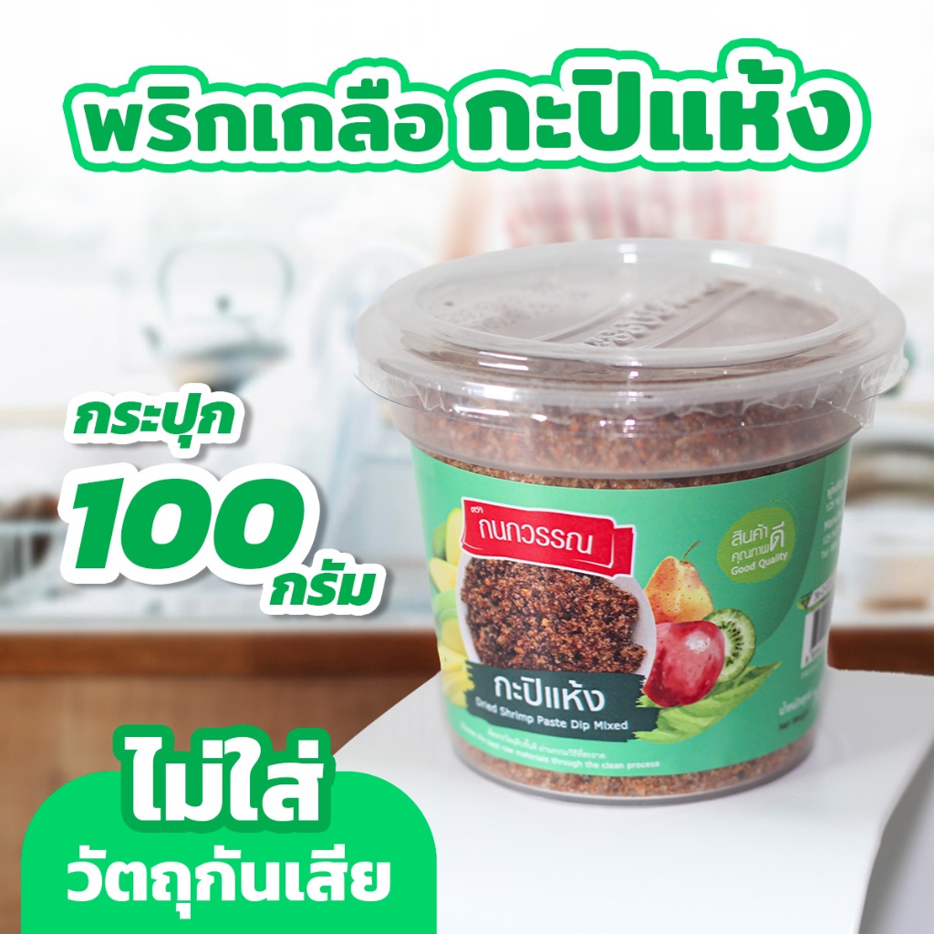 พริกเกลือกะปิแห้ง ตรา กนกวรรณ ขนาด 100 กรัม