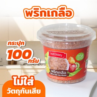 พริกเกลือ ตรา กนกวรรณ ขนาด 100 กรัม