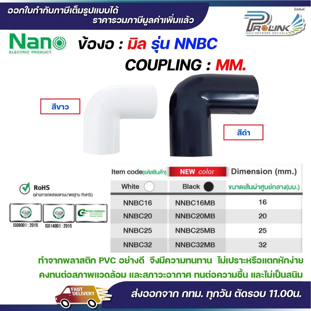 (มิล) NANO ข้องอ NNBC แบบ มิล (MM.) ขนาด 16 มิล, 20 มิล, 25 มิล, 32 มิล
