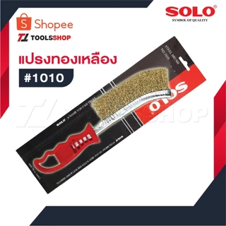 SOLO แปรงทองเหลือง #1010 ขนแปรงลวดทองเหลือง ขนแปรงทำมาจากเหล็ก ชุปทองเหลือ100% ทำให้ง่ายต่อการทำงาน และใช้แรงขัดน้อย